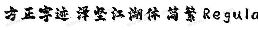 方正字迹 泽坚江湖体 简繁 Regula字体转换